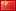Chinese (Simplified) flag